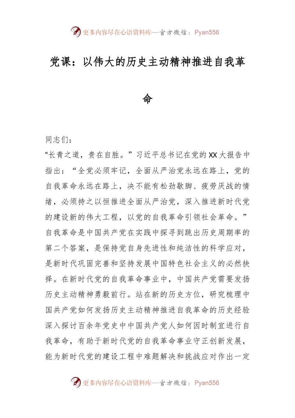 党课：以伟大的历史主动精神推进自我革命.docx_第1页