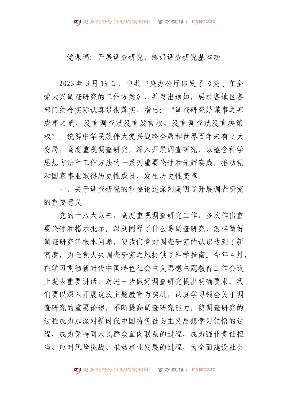 党课稿：开展调查研究，练好调查研究基本功.docx_第1页