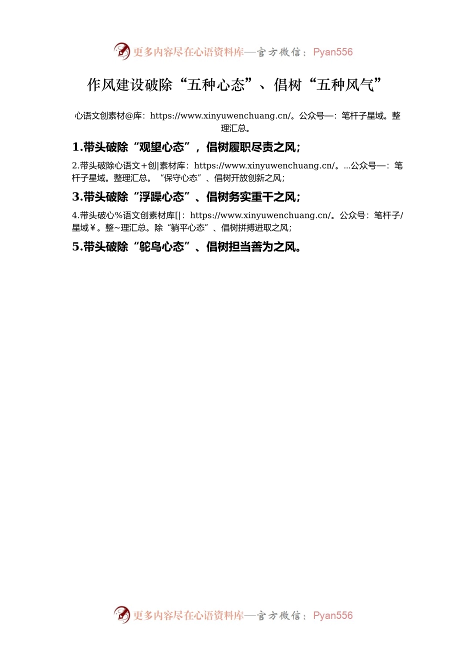 作风建设破除“五种心态”、倡树“五种风气”.docx_第1页