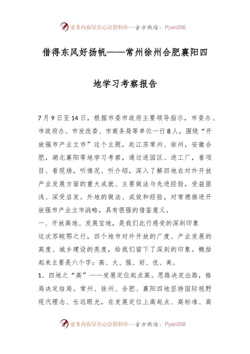借得东风好扬帆——常州徐州合肥襄阳四地学习考察报告.docx_第1页