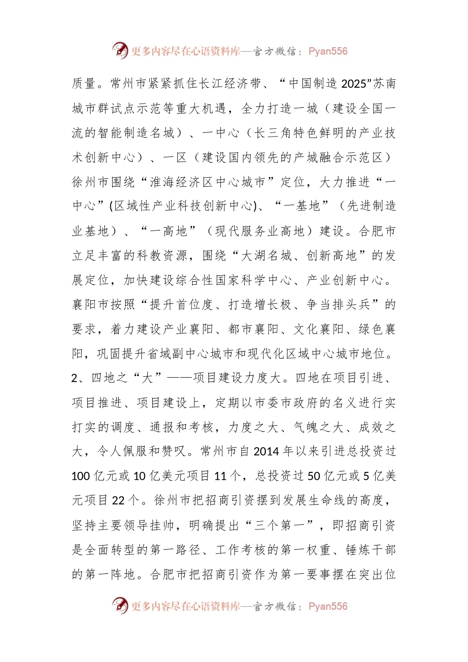 借得东风好扬帆——常州徐州合肥襄阳四地学习考察报告.docx_第2页