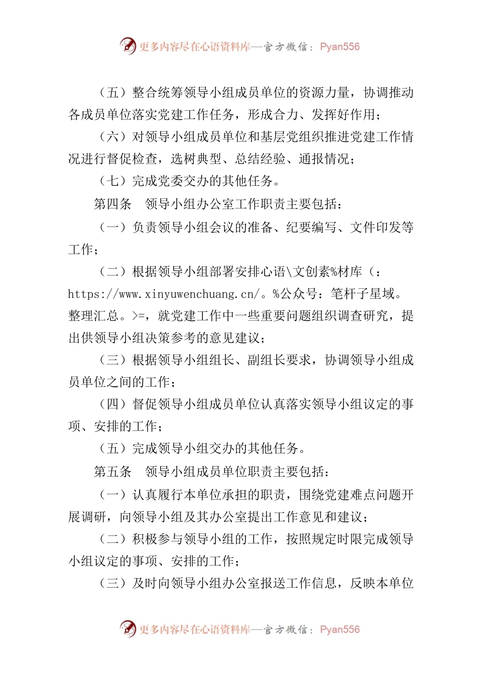 党建工作领导小组规则.docx_第2页