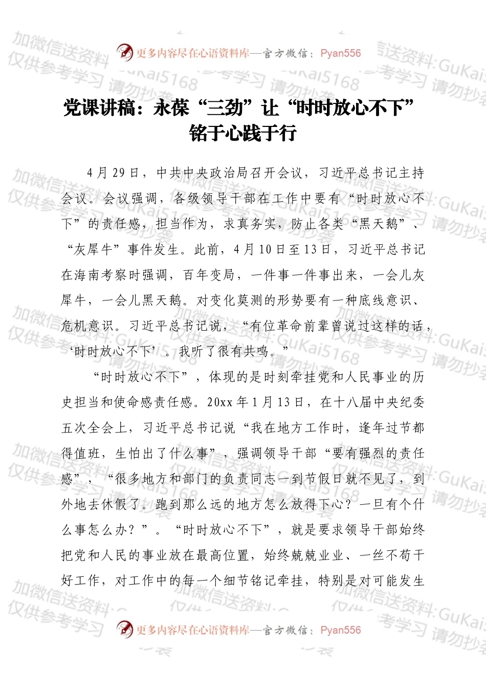 党课讲稿：永葆“三劲” 让“时时放心不下”铭于心践于行.docx_第1页