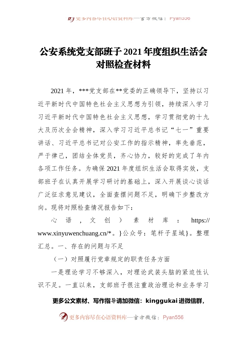 公安系统党支部班子2021年度组织生活会对照检查材料.docx_第1页