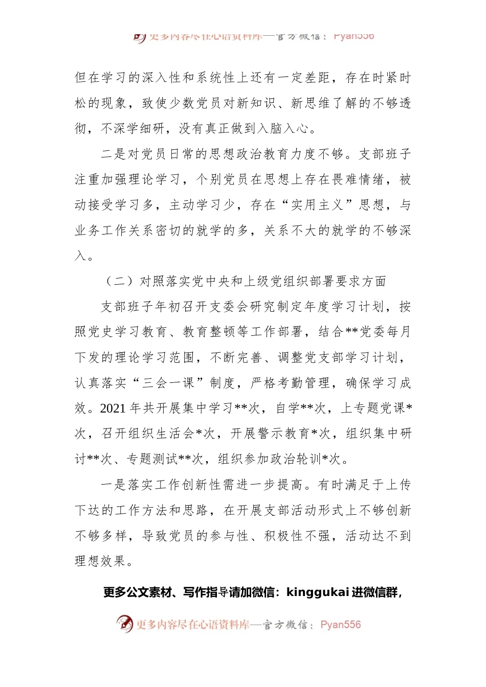 公安系统党支部班子2021年度组织生活会对照检查材料.docx_第2页
