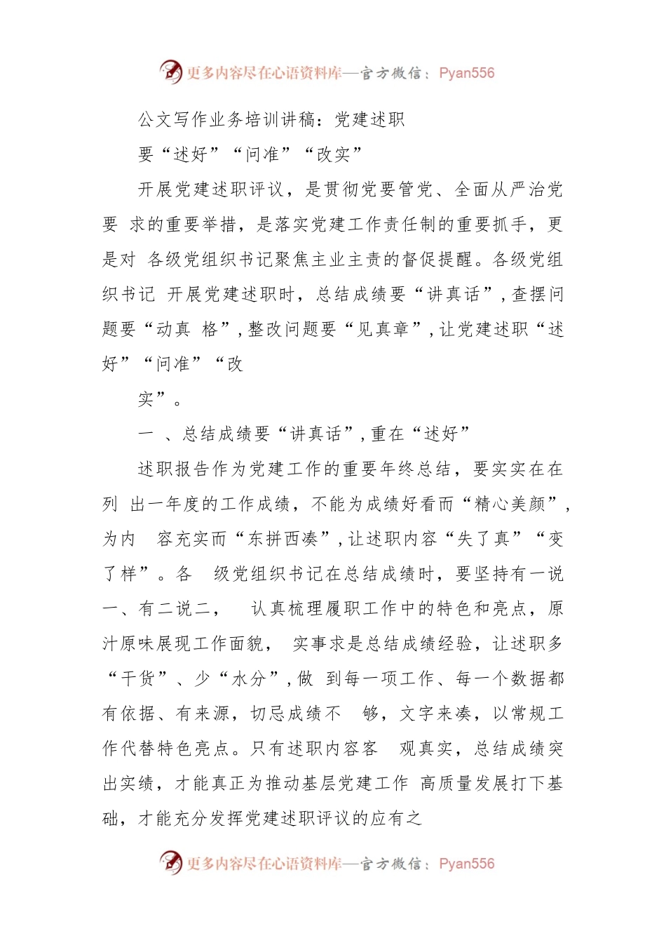公文写作业务培训讲稿：党建述职要“述好”“问准”“改实”.docx_第1页