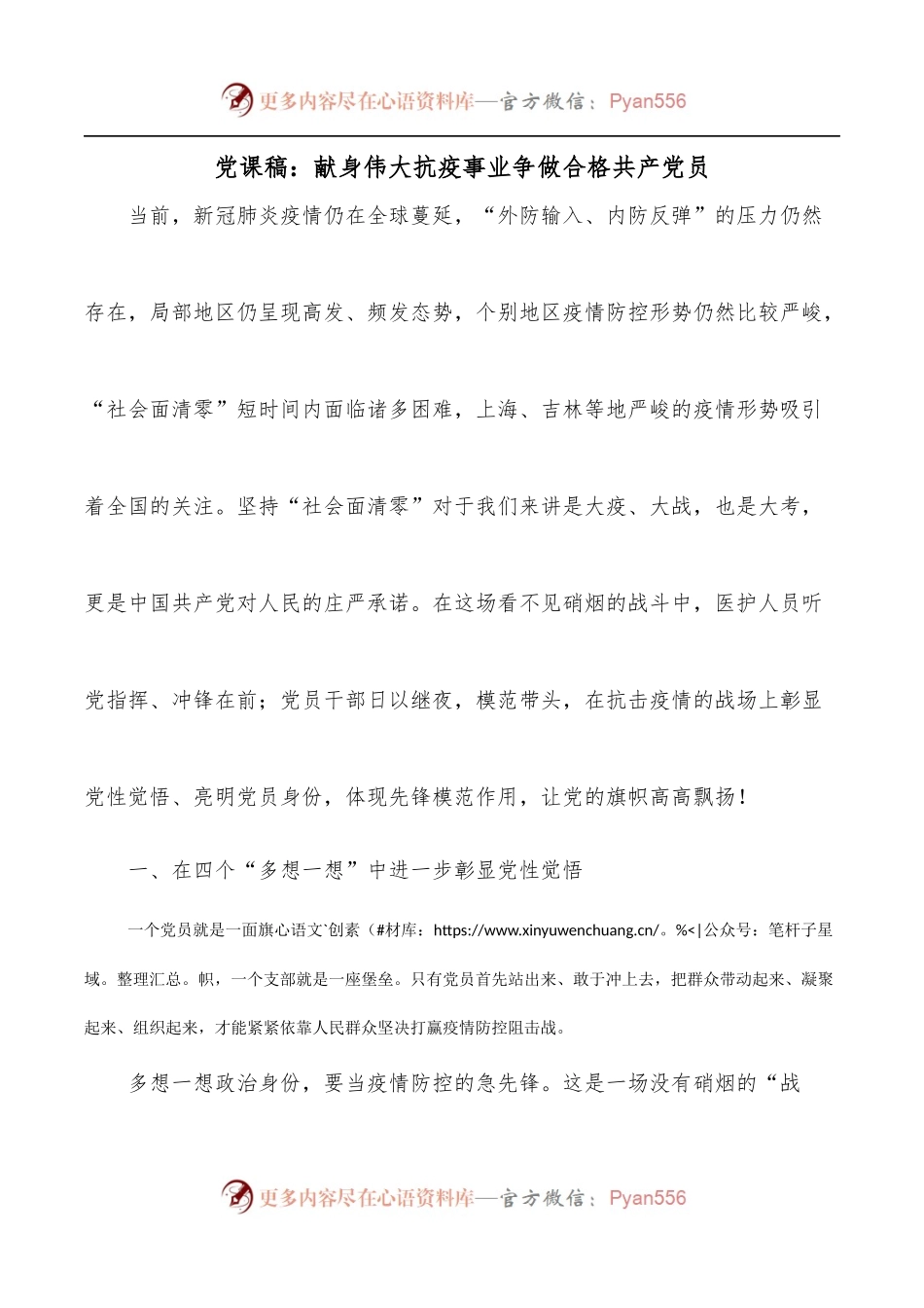 党课稿：献身伟大抗疫事业争做合格党员.docx_第1页