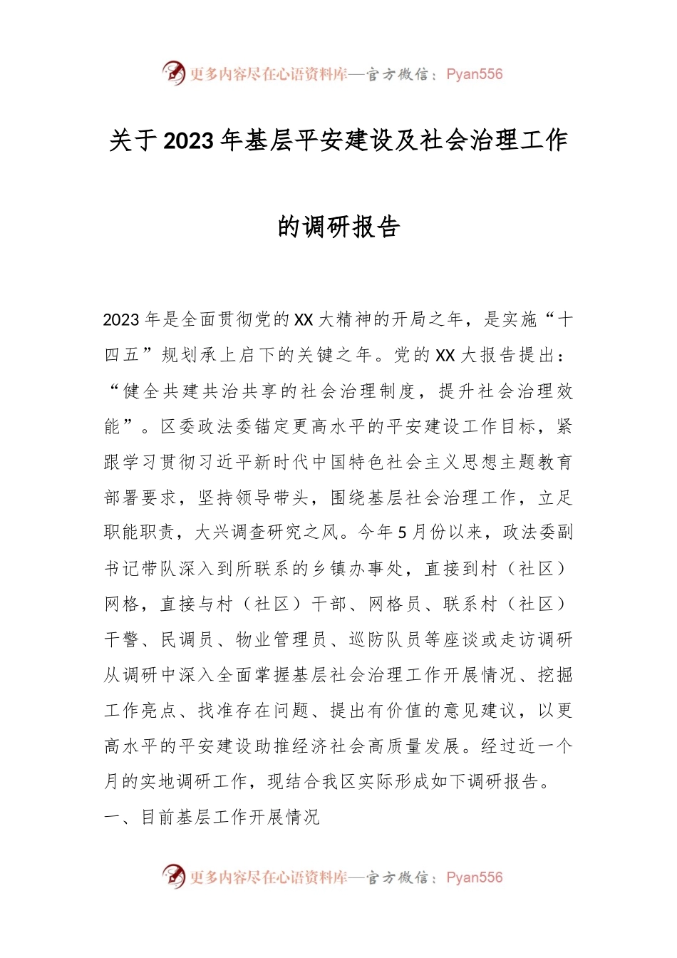 关于2023年基层平安建设及社会治理工作的调研报告.docx_第1页
