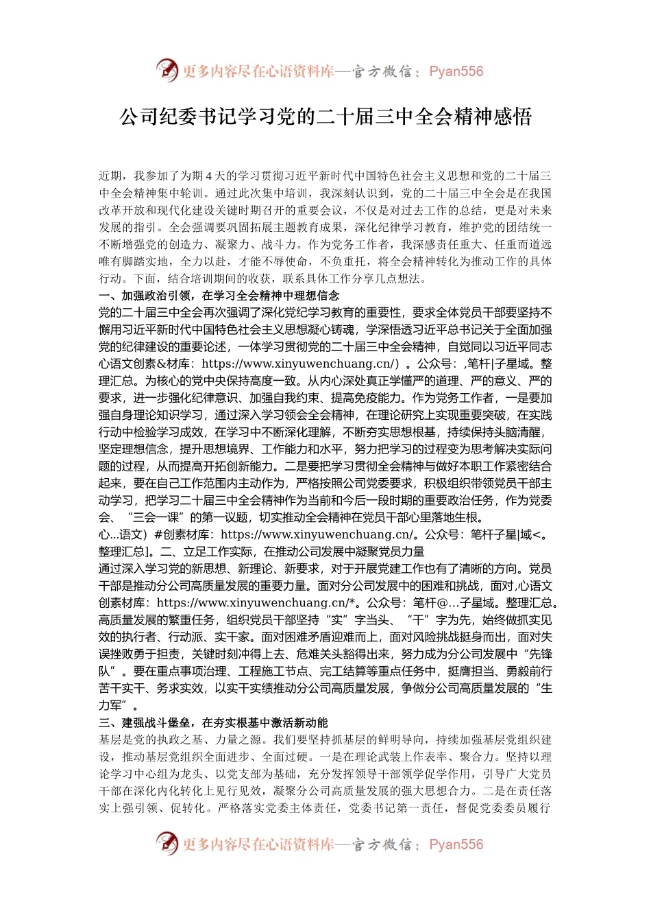 公司纪委书记学习党的二十届三中全会精神感悟.docx_第1页