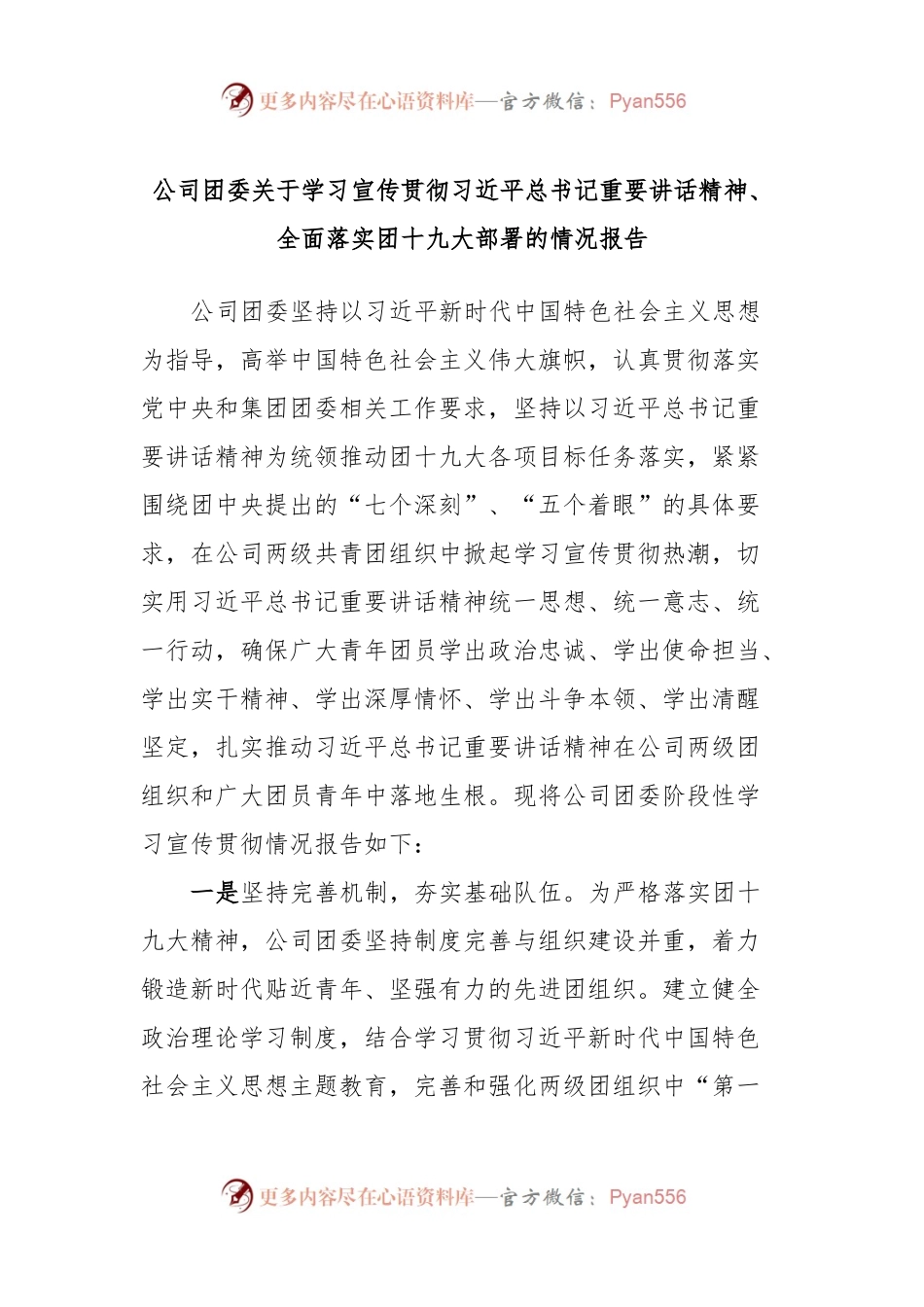 公司团委关于学习宣传贯彻习近平总书记重要讲话精神、全面落实团十九大部署的情况报告.docx_第1页