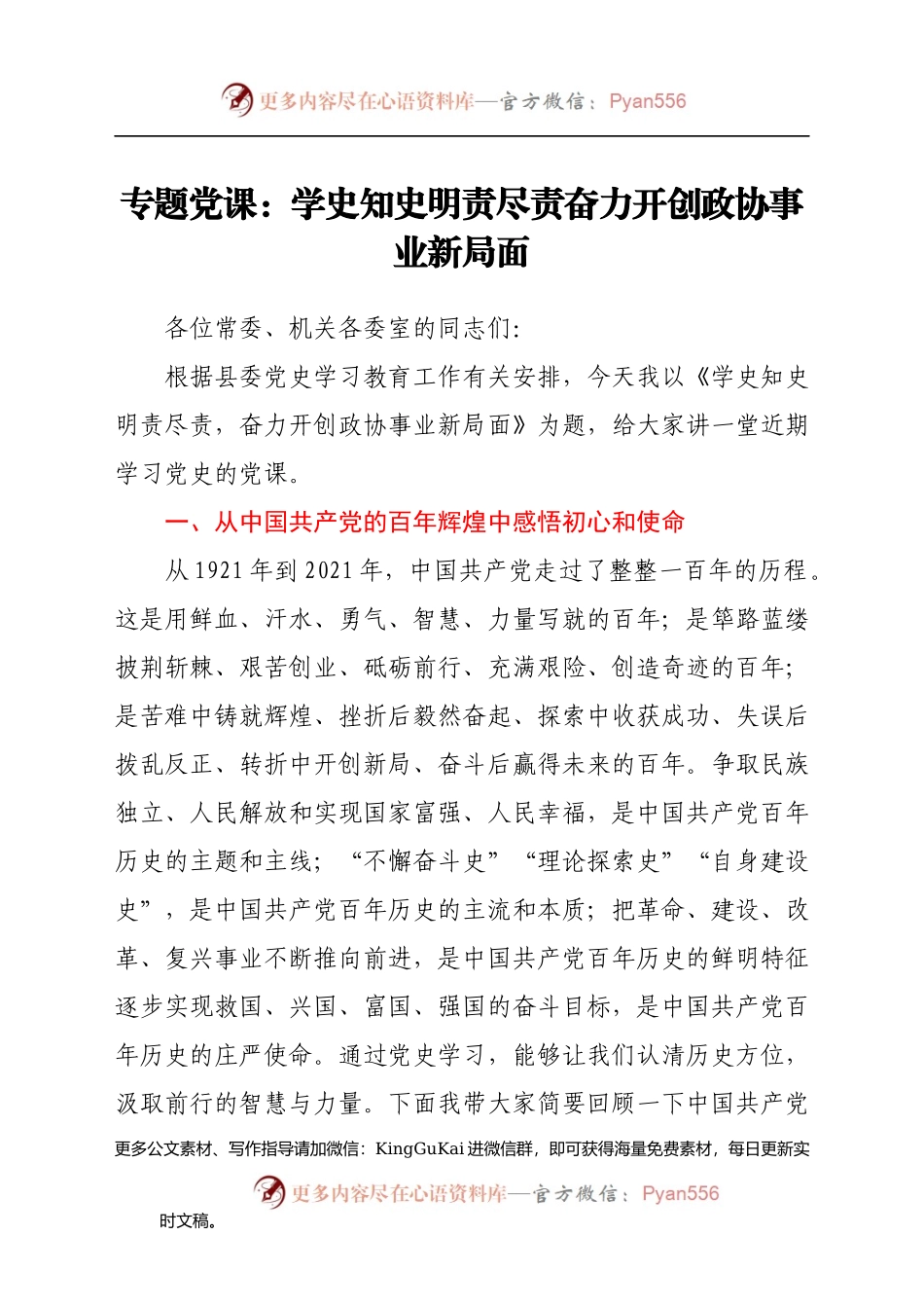 党课：学史知史 明责尽责  奋力开创政协事业新局面.docx_第1页