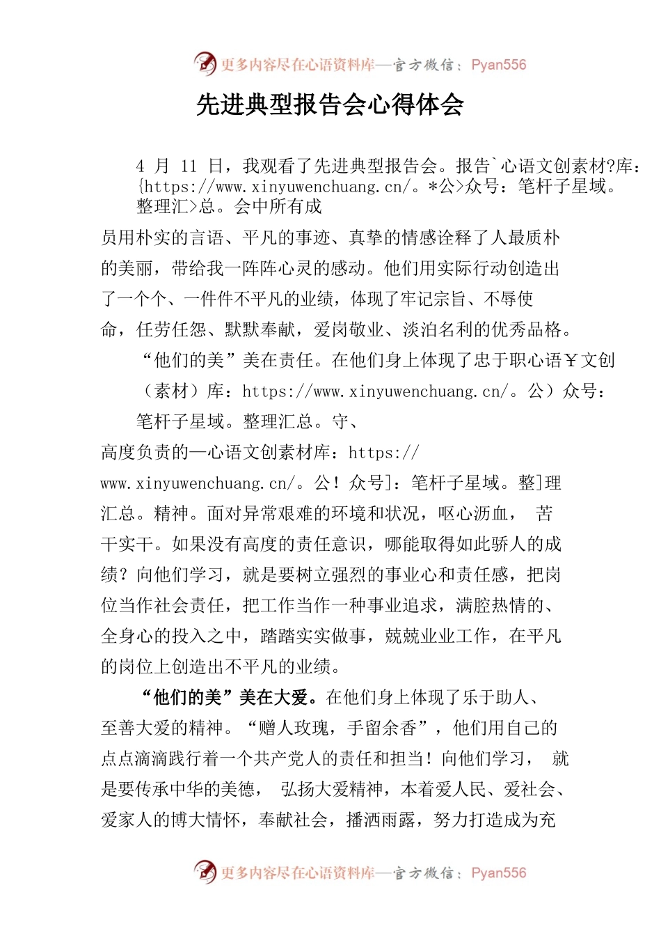 先进典型报告会心得体会.docx_第1页
