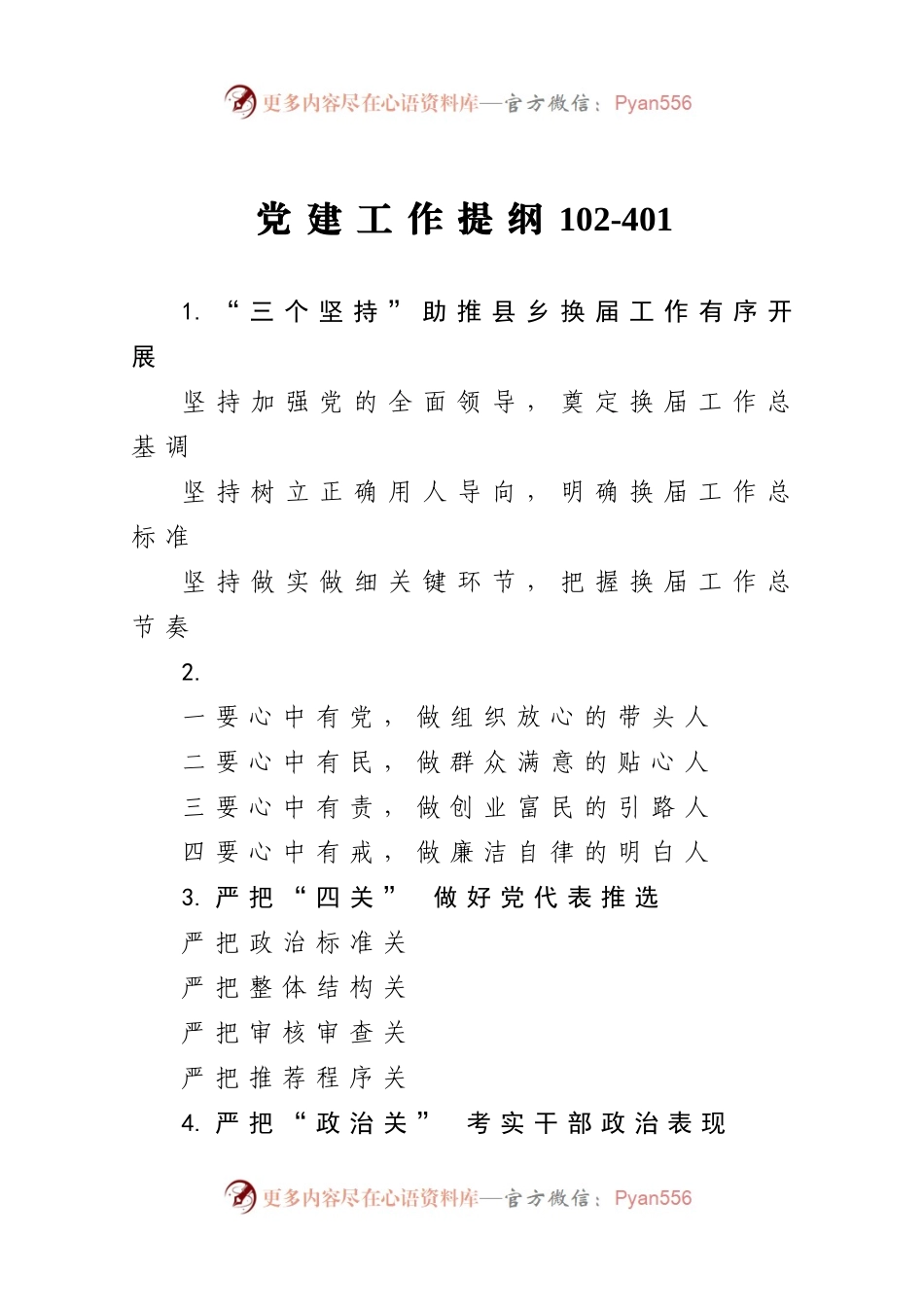 党建工作提纲102.docx_第1页