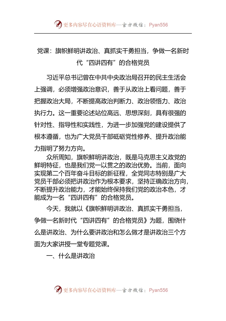 党课：争做一名新时代“四讲四有”的合格党员.docx_第1页