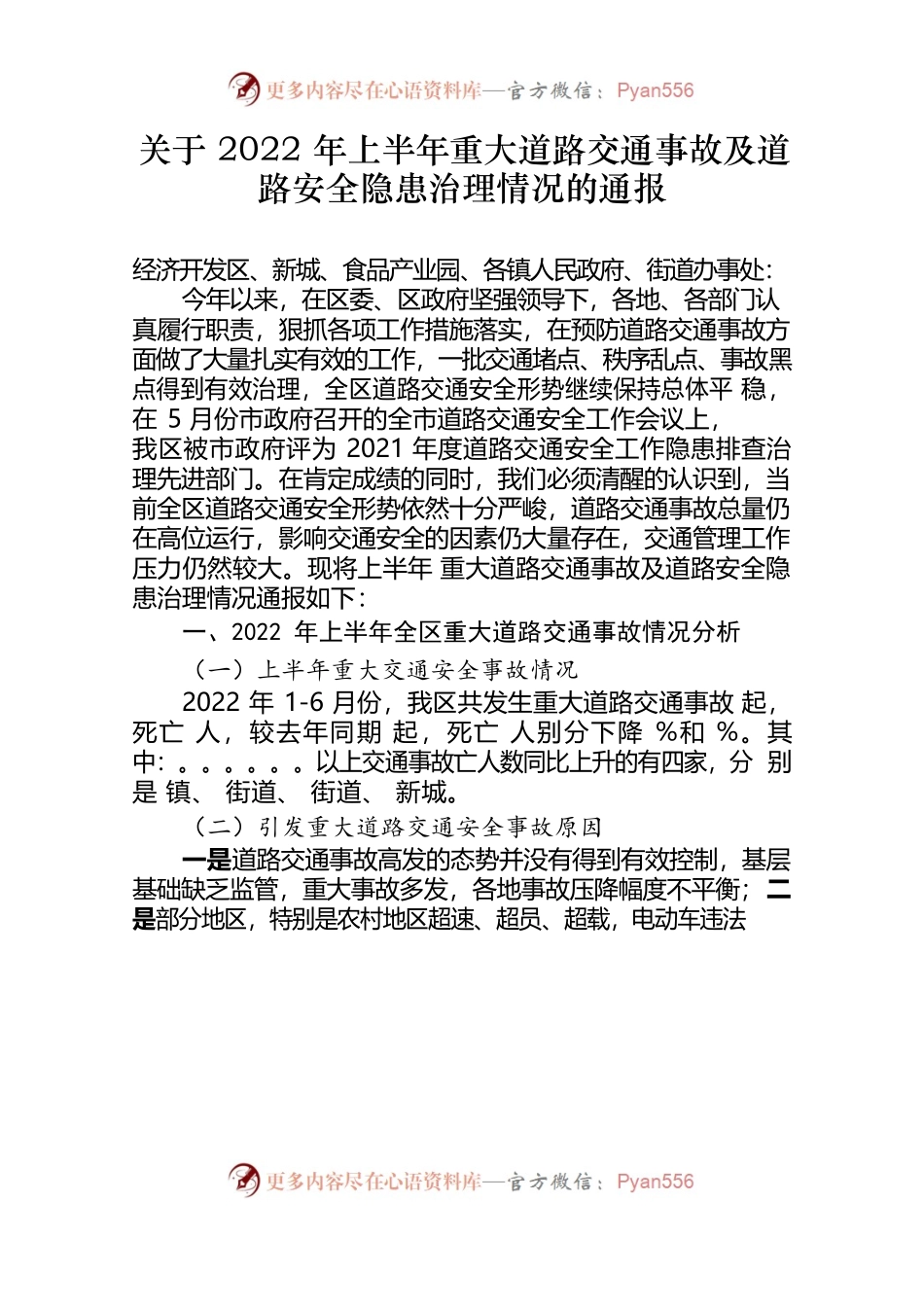 关于2022年上半年重大道路交通事故及道路安全隐患治理情况通报.docx_第1页