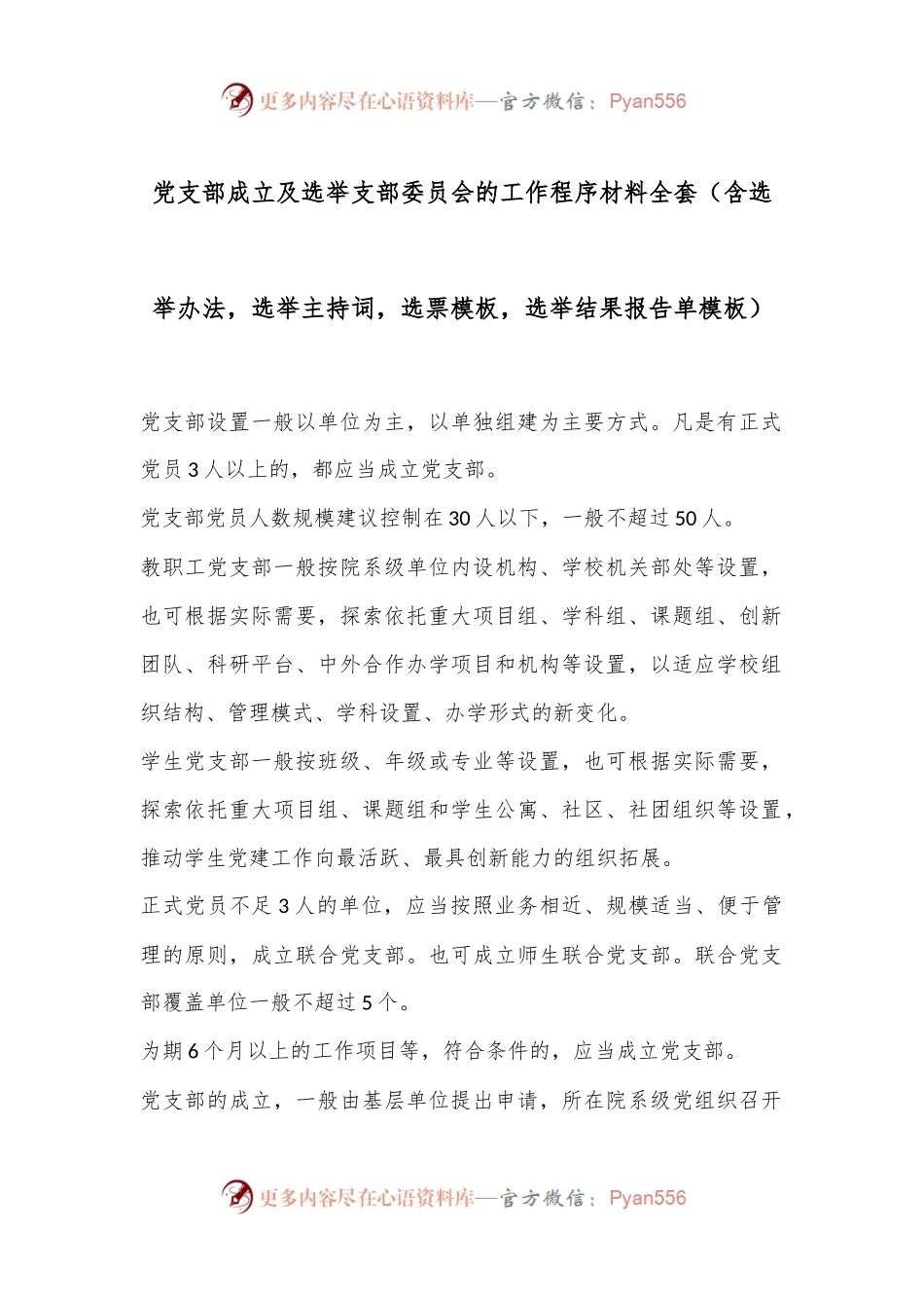 党支部成立及选举支部委员会的工作程序材料全套（含选举办法，选举主持词，选票模板，选举结果报告单模板）.docx_第1页