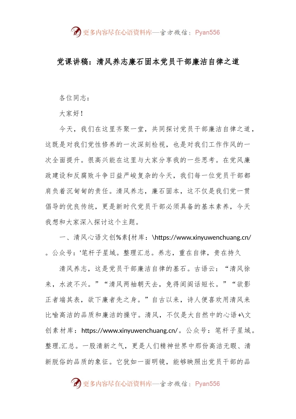 党课讲稿：清风养志 廉石固本 党员干部廉洁自律之道.docx_第1页
