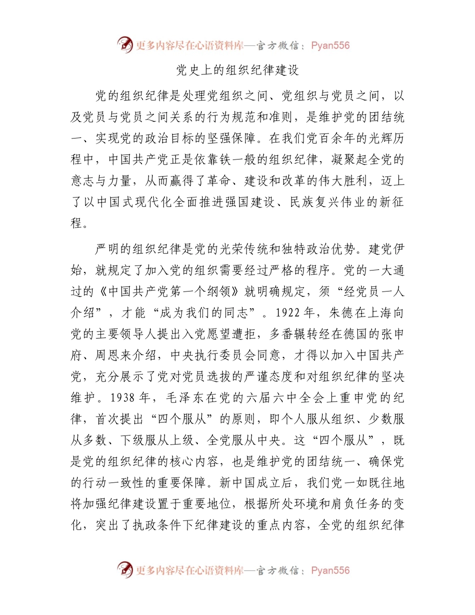 党史上的组织纪律建设.docx_第1页