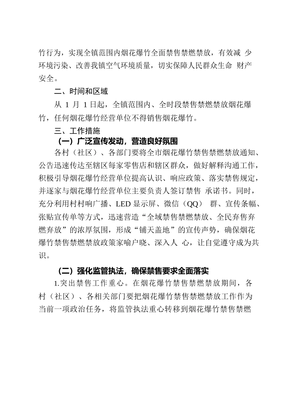 关于2023年春季期间禁售禁燃禁放烟花爆竹工作方案的通知.docx_第2页