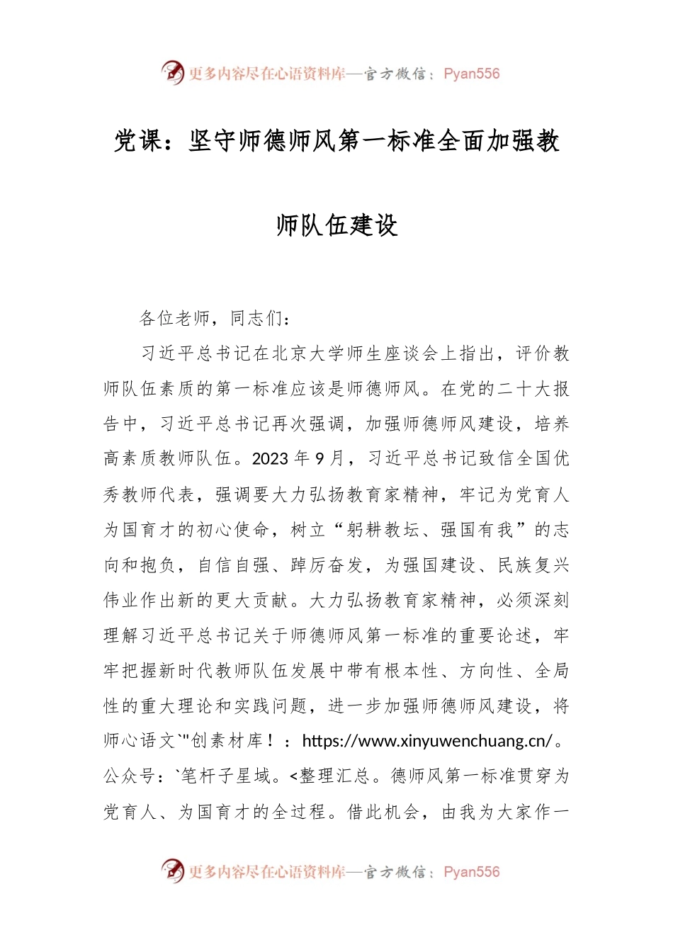 党课：坚守师德师风第一标准 全面加强教师队伍建设.docx_第1页