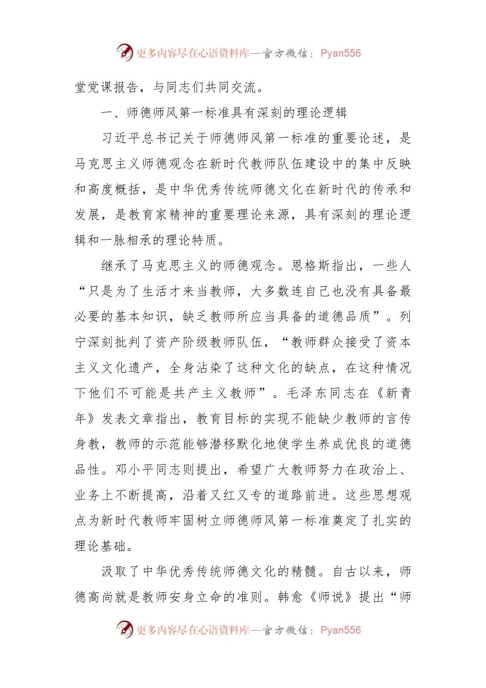 党课：坚守师德师风第一标准 全面加强教师队伍建设.docx_第2页