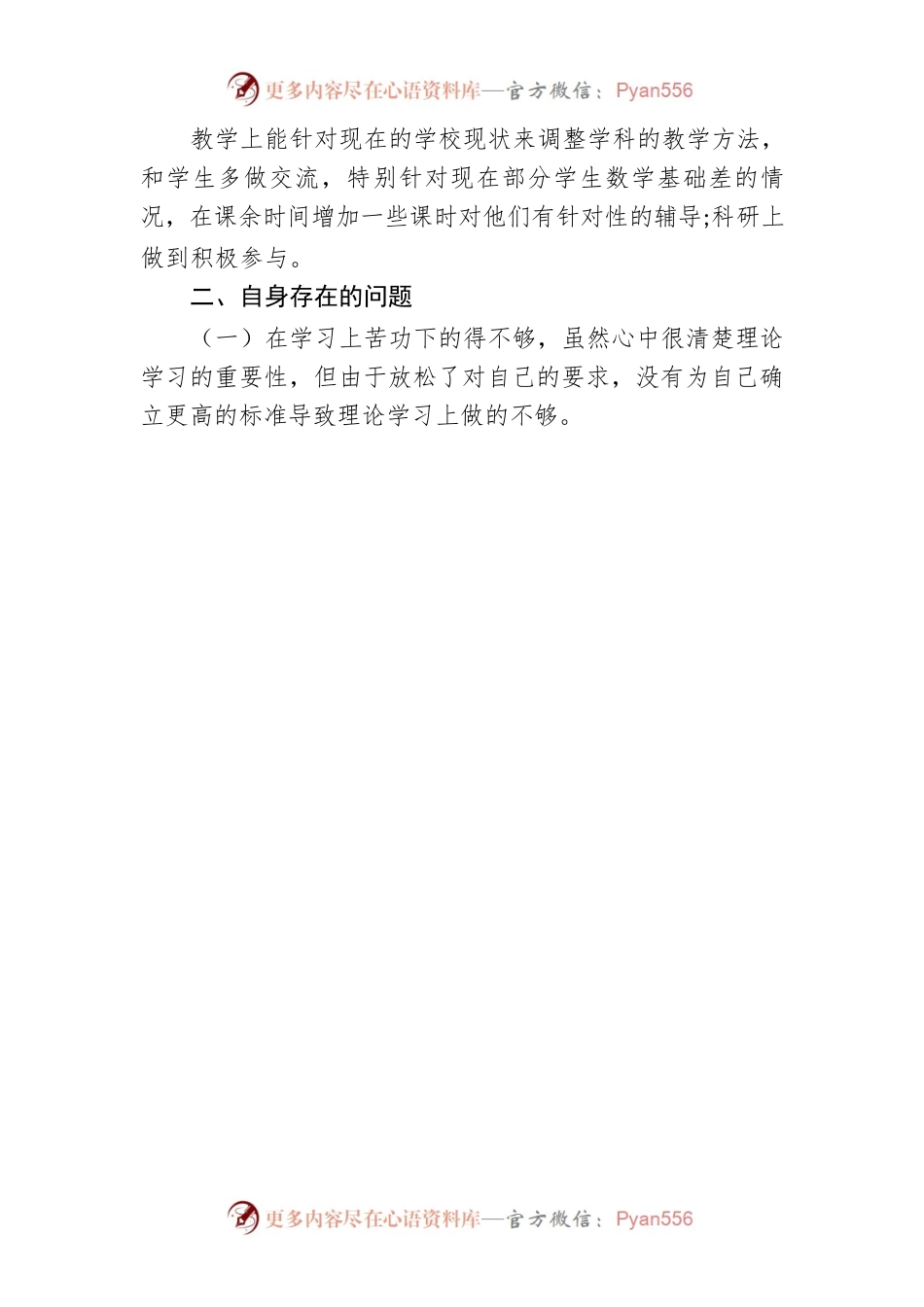 党员专题组织生活会发言材料.docx_第2页