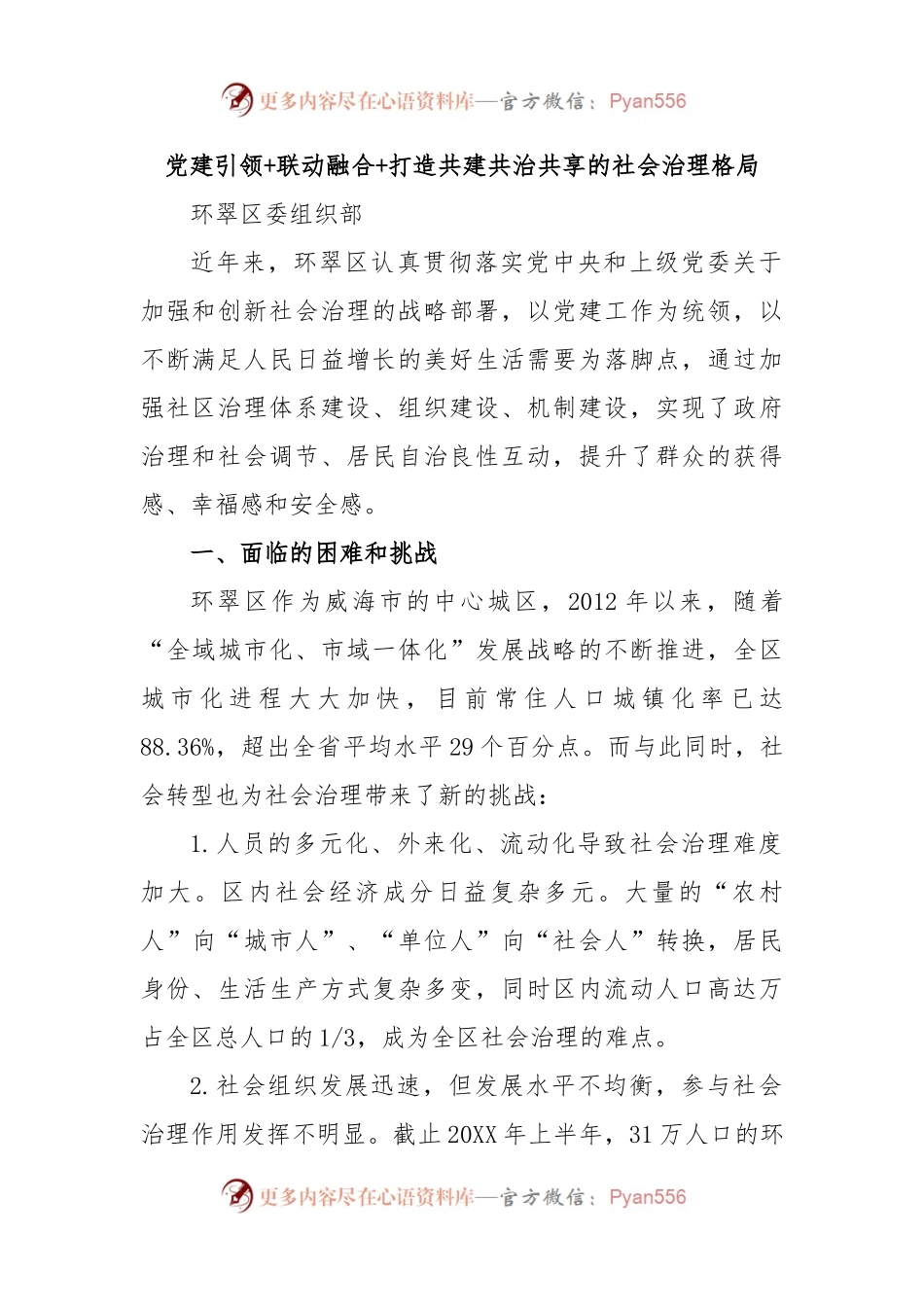 党建引领+联动融合+打造共建共治共享的社会治理格局.docx_第1页
