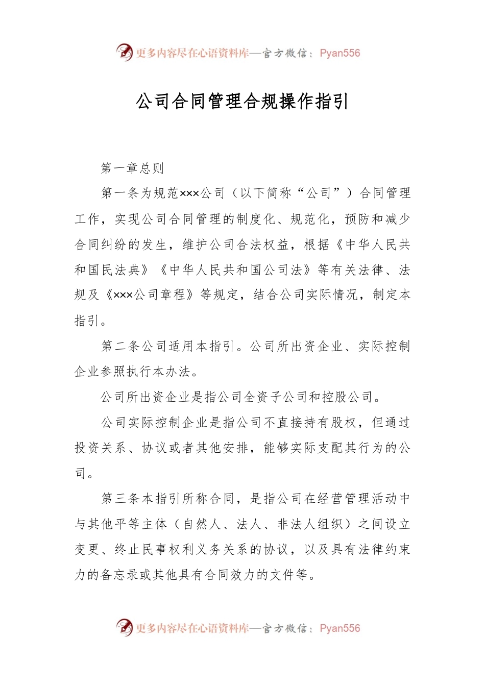公司合同管理合规操作指引.docx_第1页