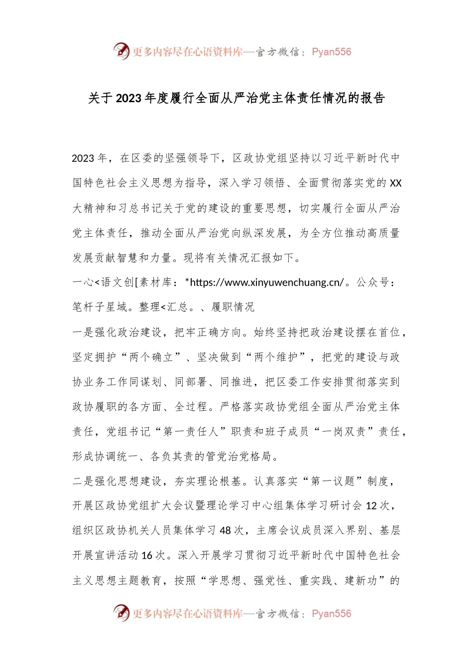 关于2023年度履行全面从严治党主体责任情况的报告.docx_第1页