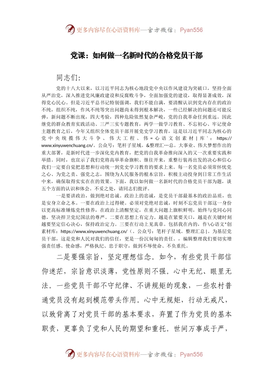 党课：如何做一名新时代的合格党员干部.docx_第1页