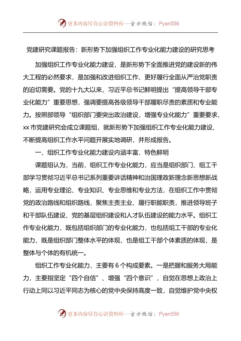 党建研究课题报告：新形势下加强组织工作专业化能力建设的研究思考.docx_第1页