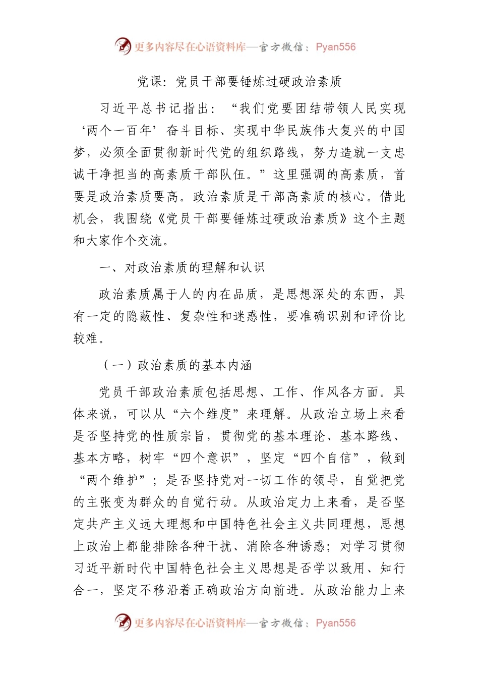 党课：党员干部要锤炼过硬政治素质.docx_第1页