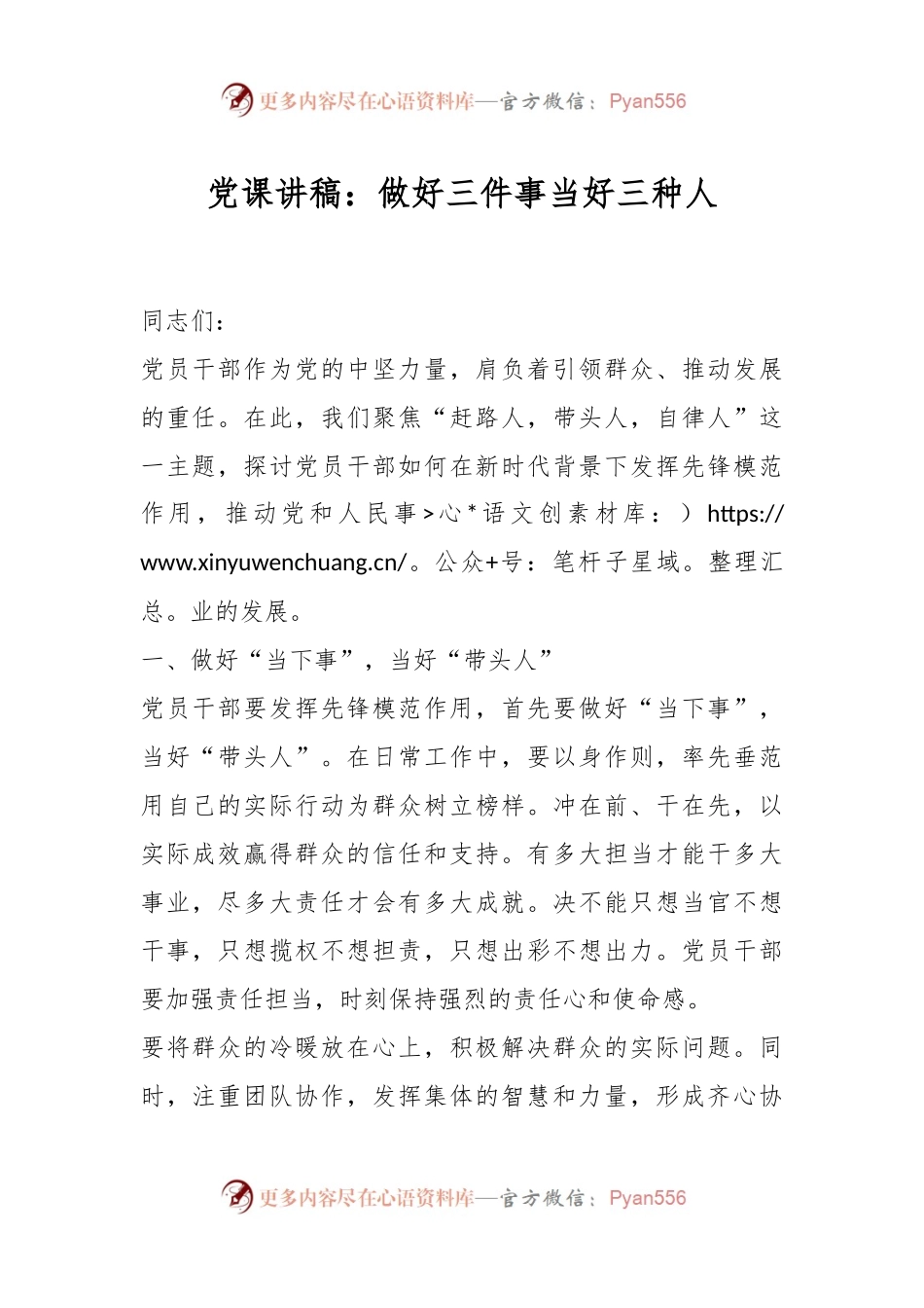 党课讲稿：做好三件事 当好三种人.docx_第1页