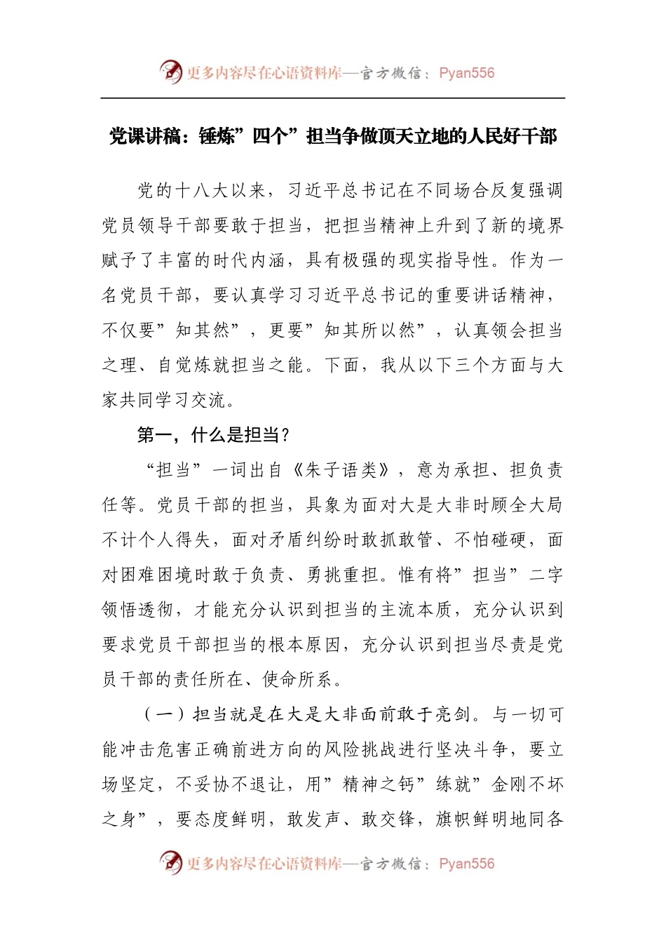 党课讲稿：锤炼”四个”担当争做顶天立地的人民好干部.docx_第1页