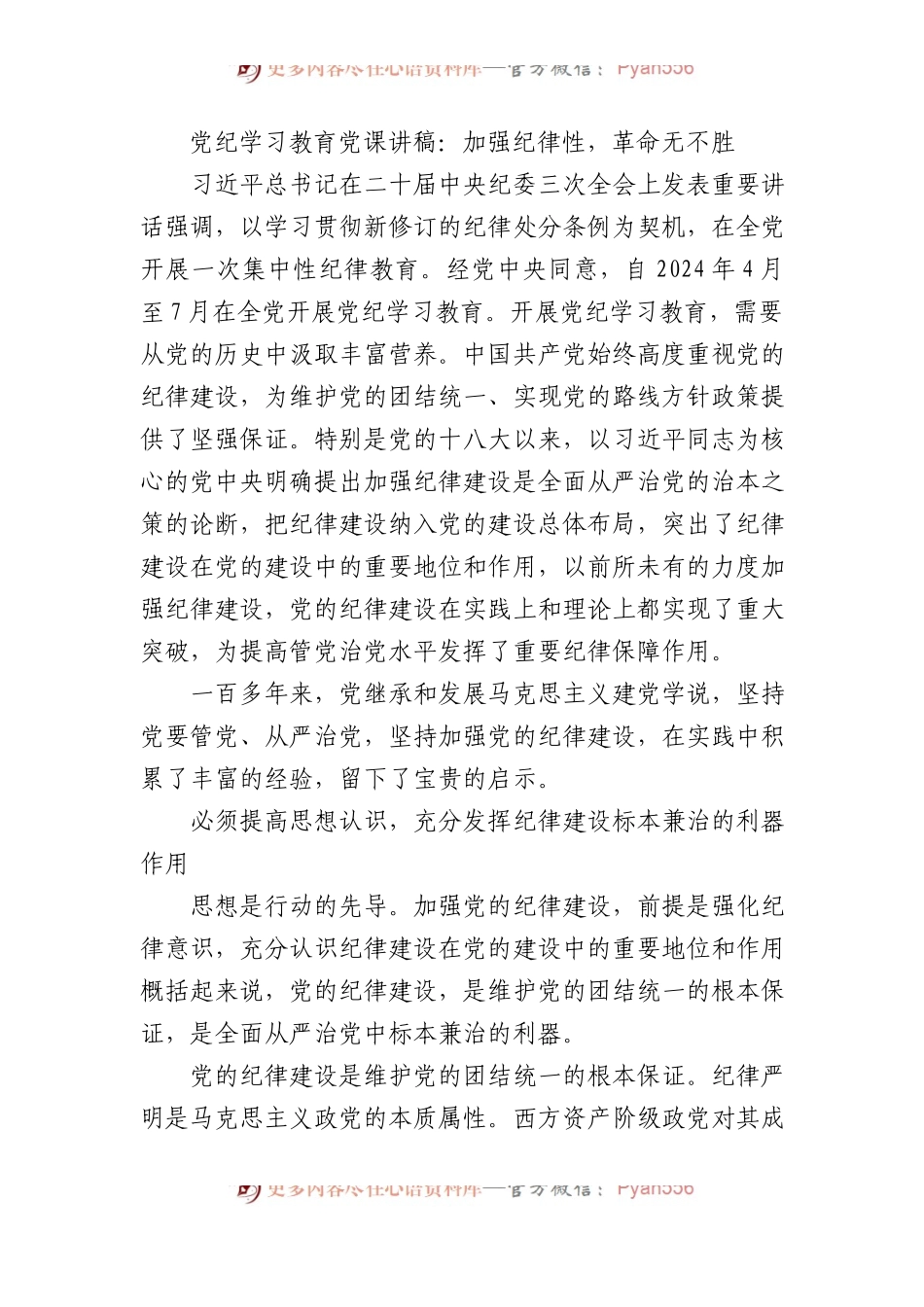 党纪学习教育党课讲稿：加强纪律性，革命无不胜.docx_第1页