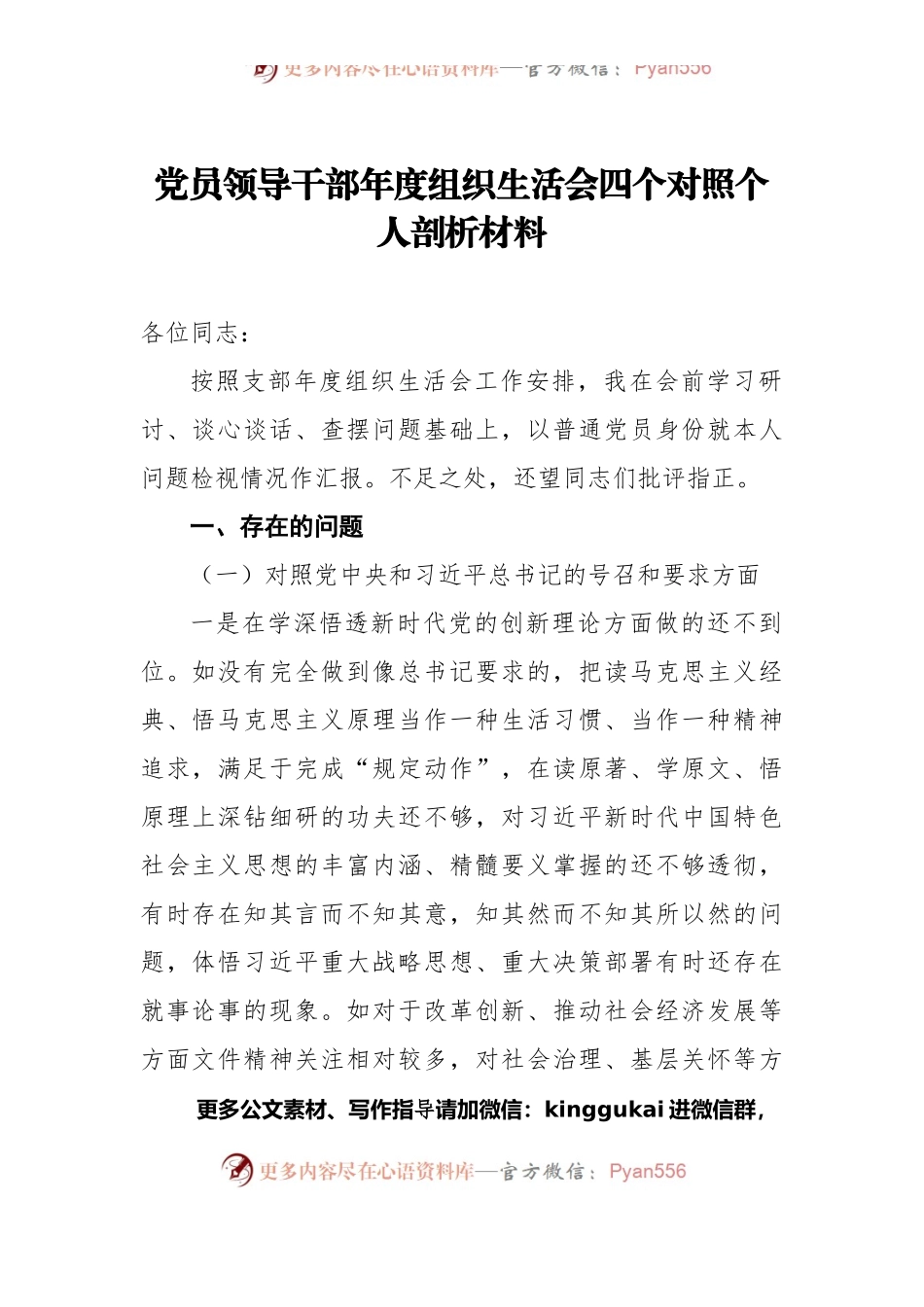 党员领导干部年度组织生活会四个对照个人剖析材料.docx_第1页