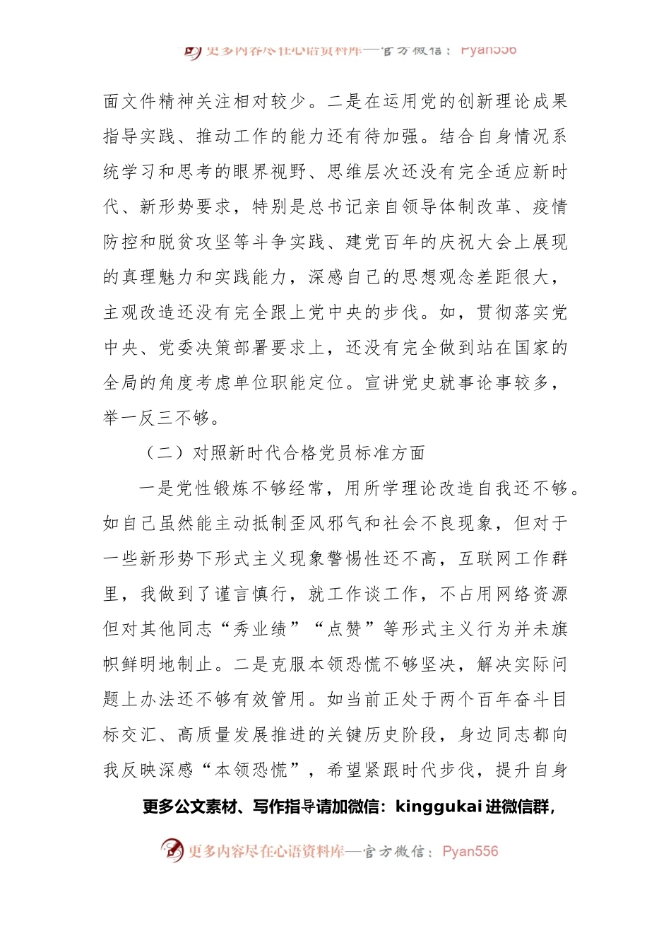 党员领导干部年度组织生活会四个对照个人剖析材料.docx_第2页