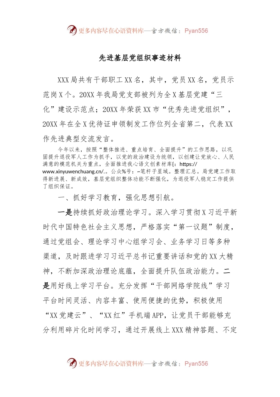 先进基层党组织事迹材料.docx_第1页