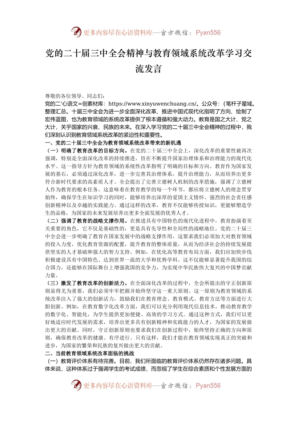 党的二十届三中全会精神与教育领域系统改革学习交流发言.docx_第1页