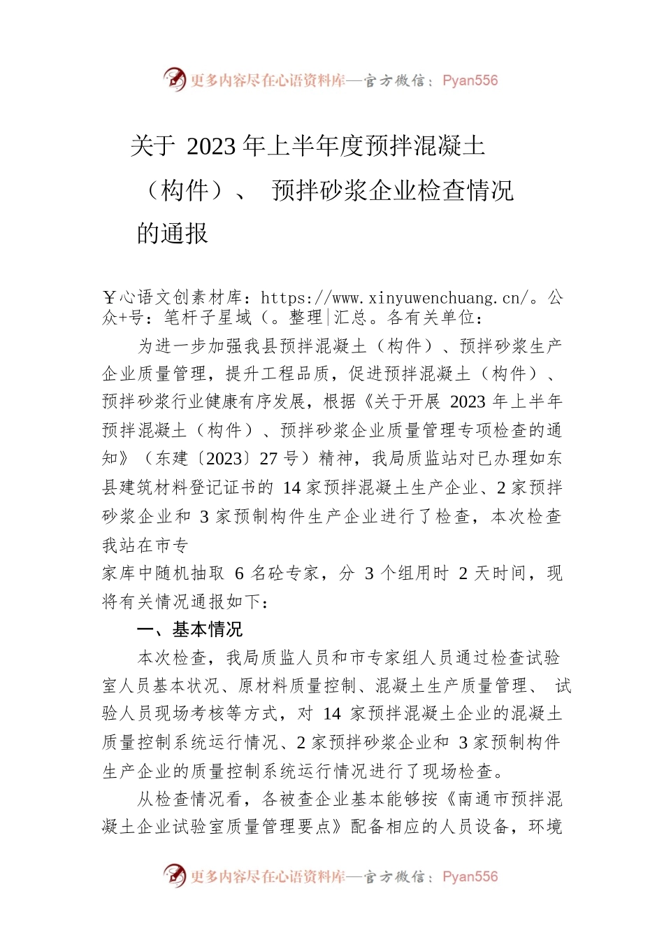 关于2023年上半年度预拌混凝土（构件）、 预拌砂浆企业检查情况的通报（20230515）.docx_第1页