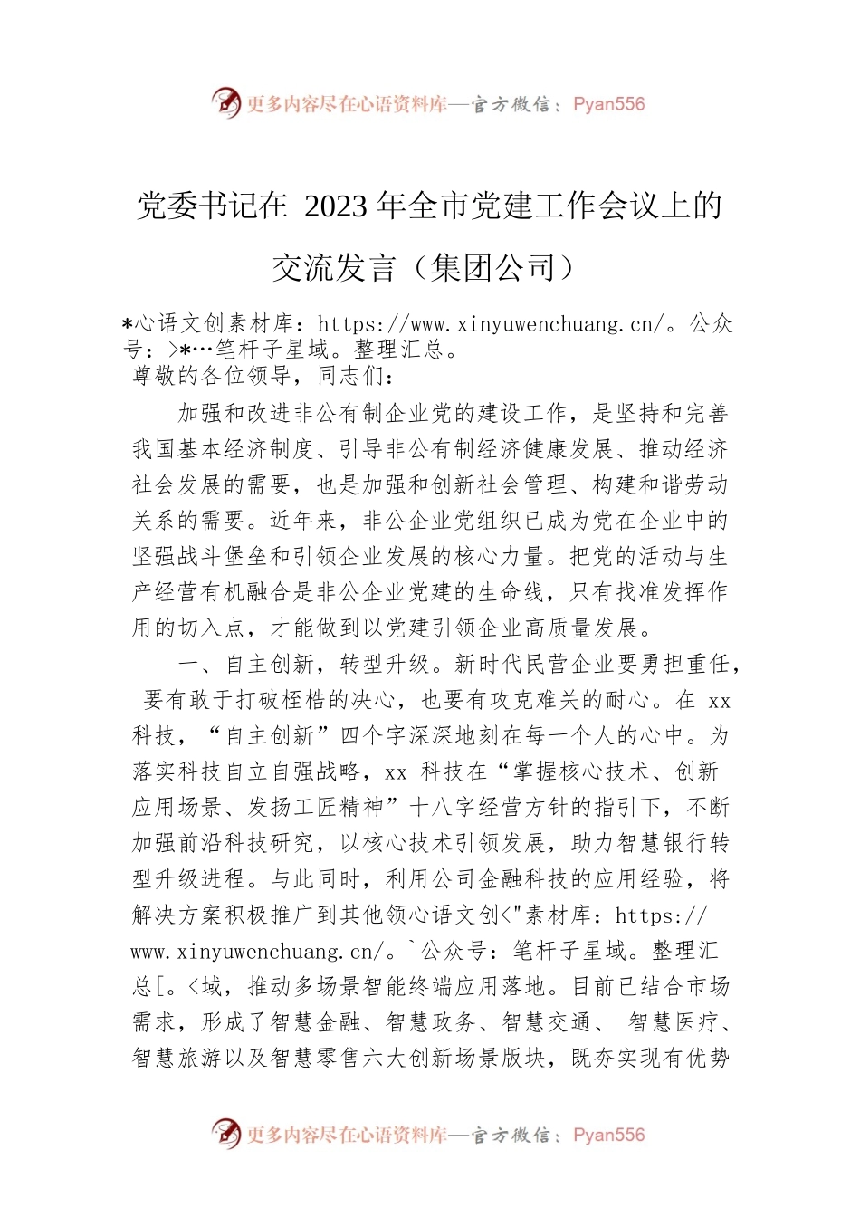 党委书记在2023年全市党建工作会议上的交流发言（集团公司）.docx_第1页