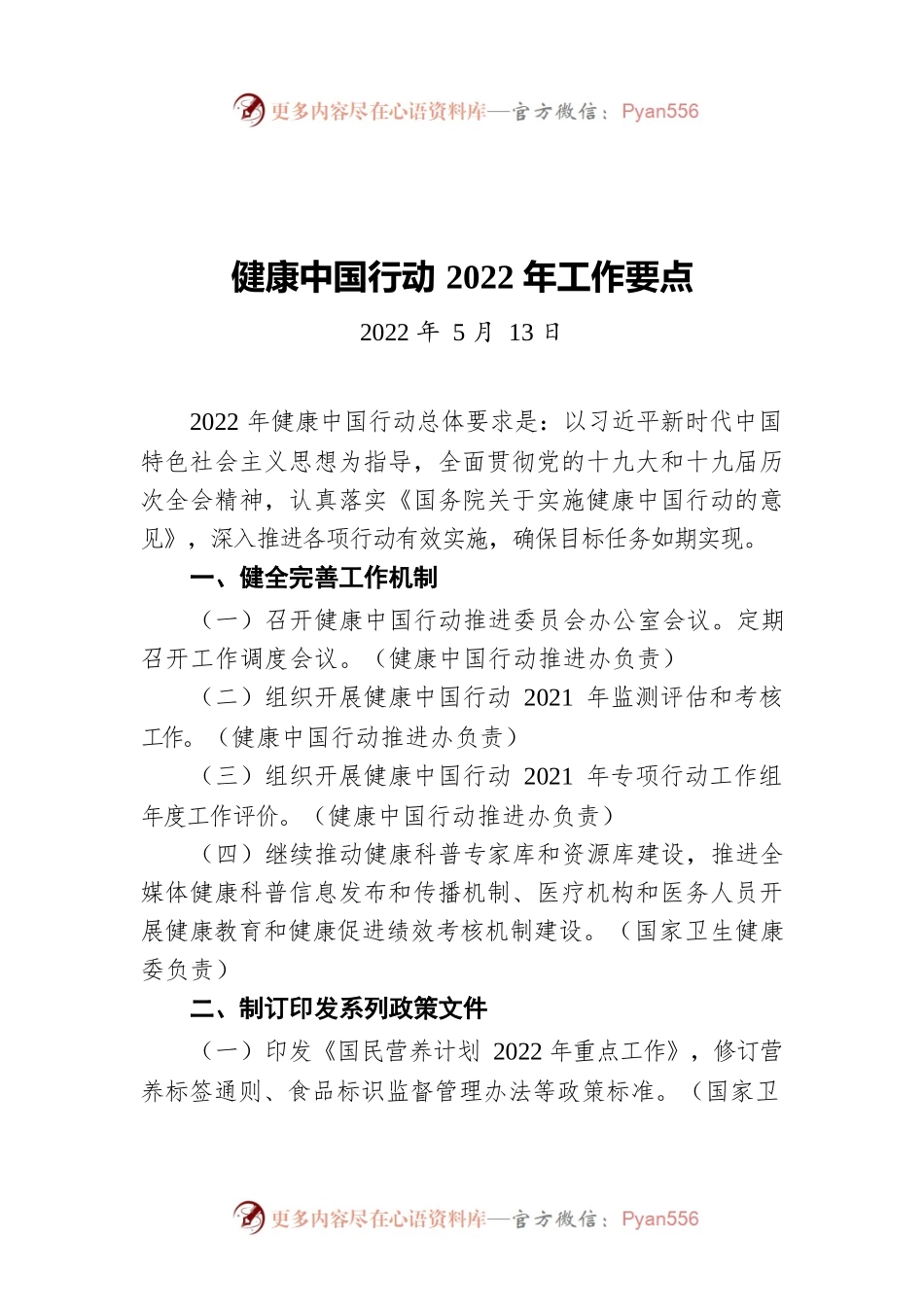 健康中国行动2022年工作要点（20220513）.docx_第1页