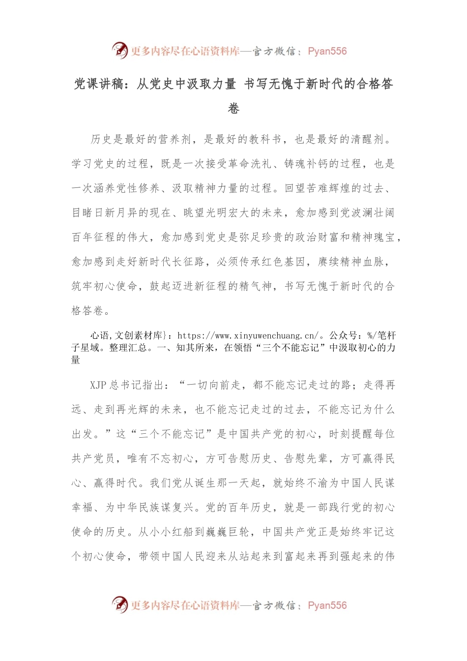 党课讲稿：从党史中汲取力量 书写无愧于新时代的合格答卷.docx_第1页