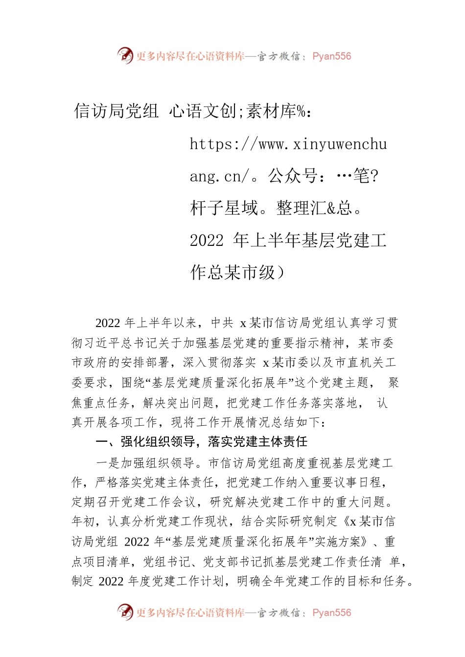 信访局党组2022年上半年基层党建工作总结（市级）.docx_第1页
