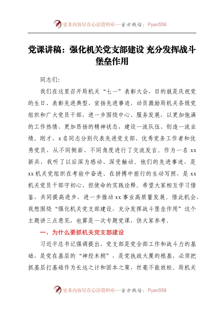 党课讲稿：强化机关党支部建设，充分发挥战斗堡垒作用　.docx_第1页