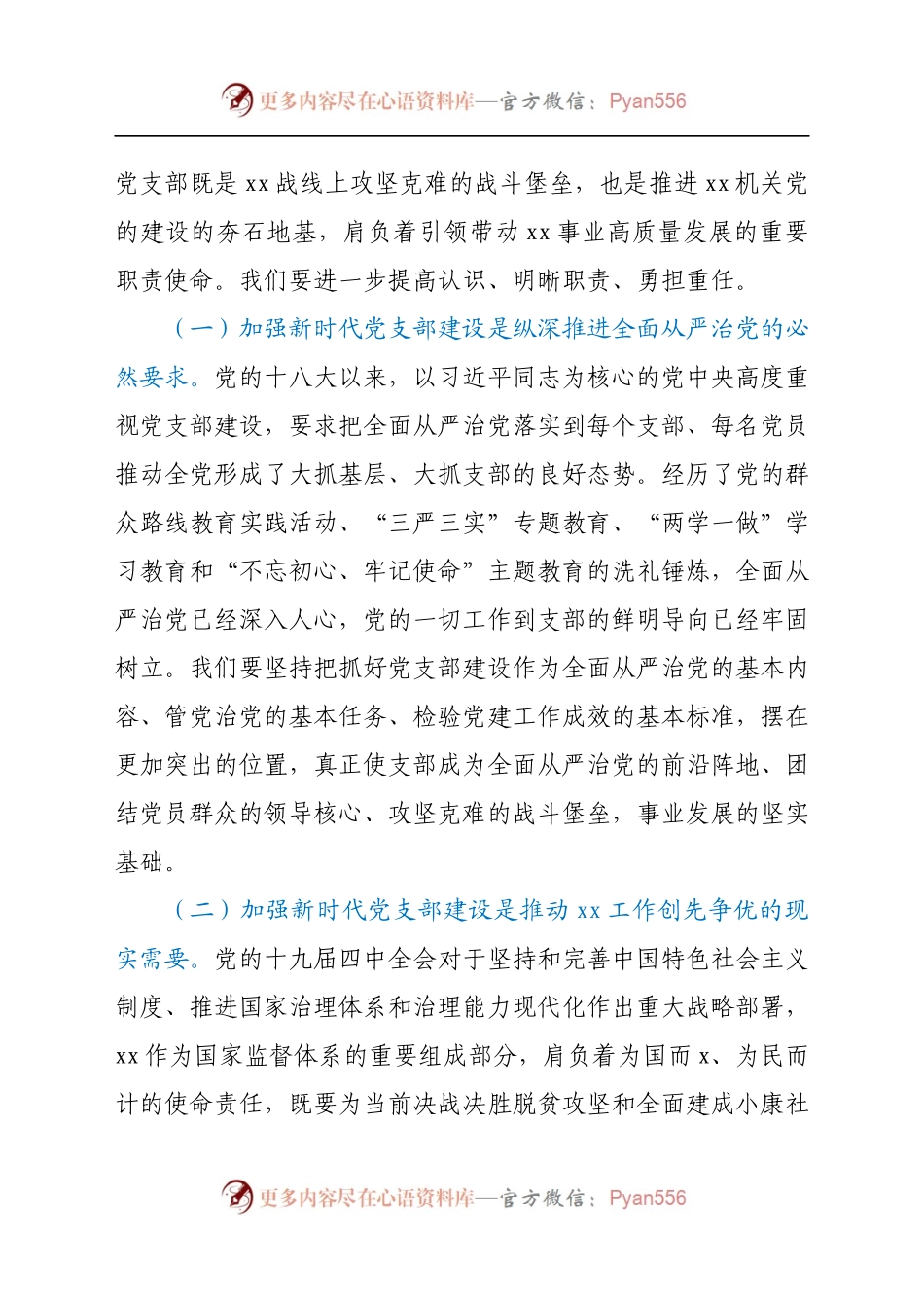 党课讲稿：强化机关党支部建设，充分发挥战斗堡垒作用　.docx_第2页