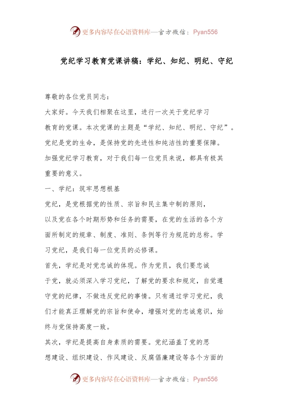 党纪学习教育党课讲稿：学纪、 知纪、 明纪、 守纪.docx_第1页