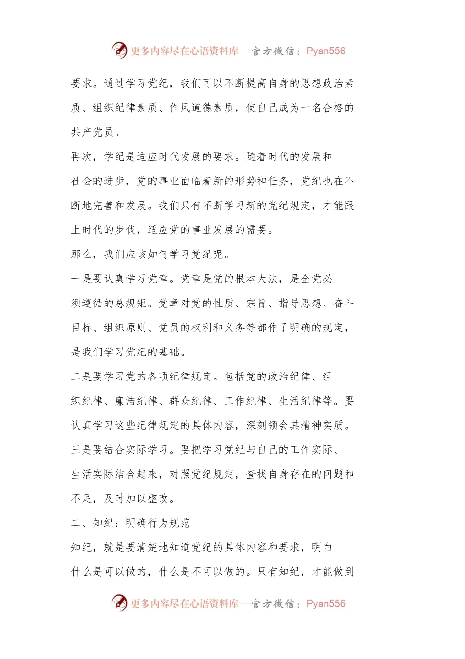 党纪学习教育党课讲稿：学纪、 知纪、 明纪、 守纪.docx_第2页