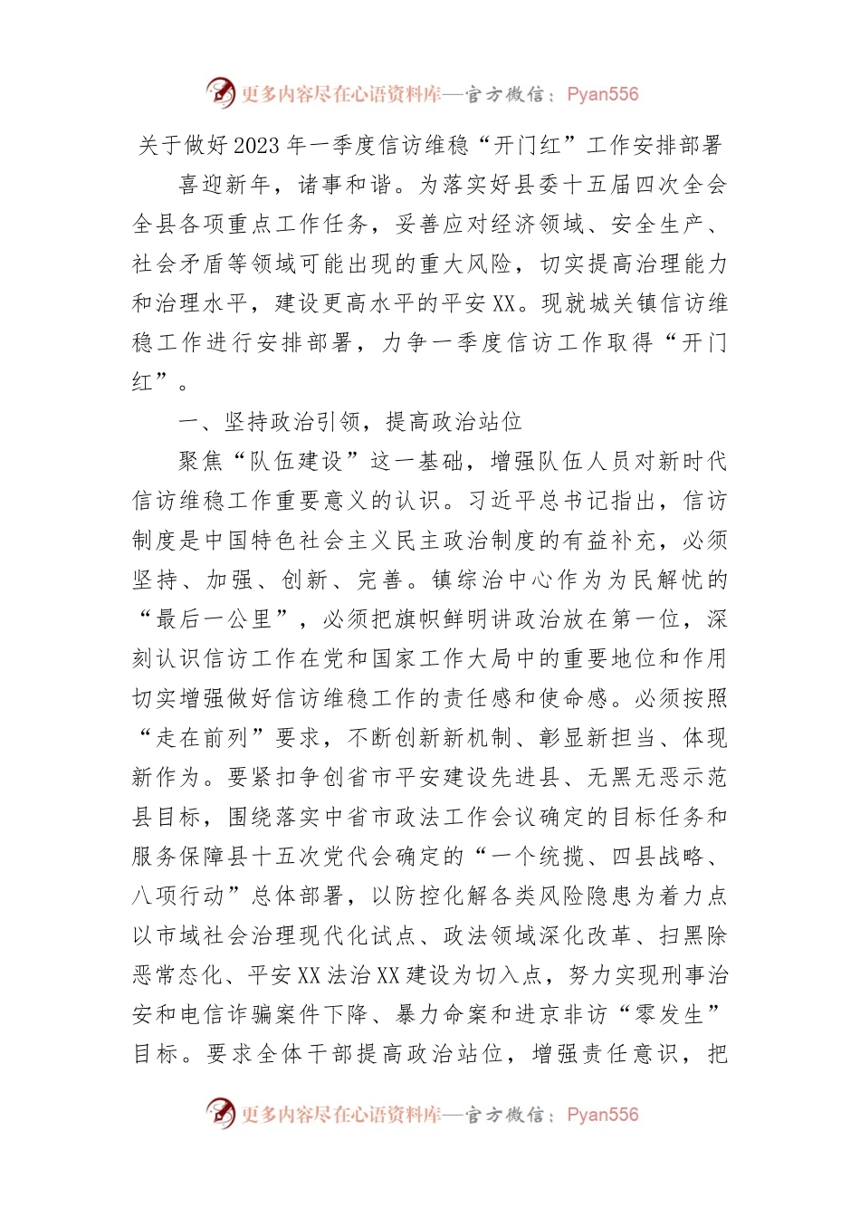 做好2023年一季度信访维稳“开门红”工作安排部署.docx_第1页