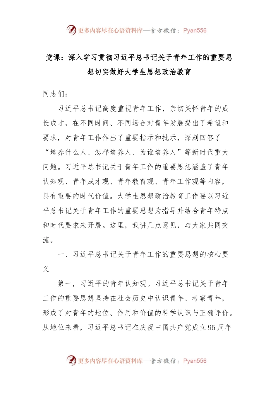 党课：深入学习贯彻习近平总书记关于青年工作的重要思想切实做好大学生思想政治教育.docx_第1页